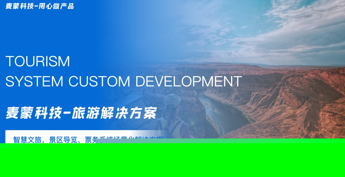 北京麥蒙科技旅游解決方案.png