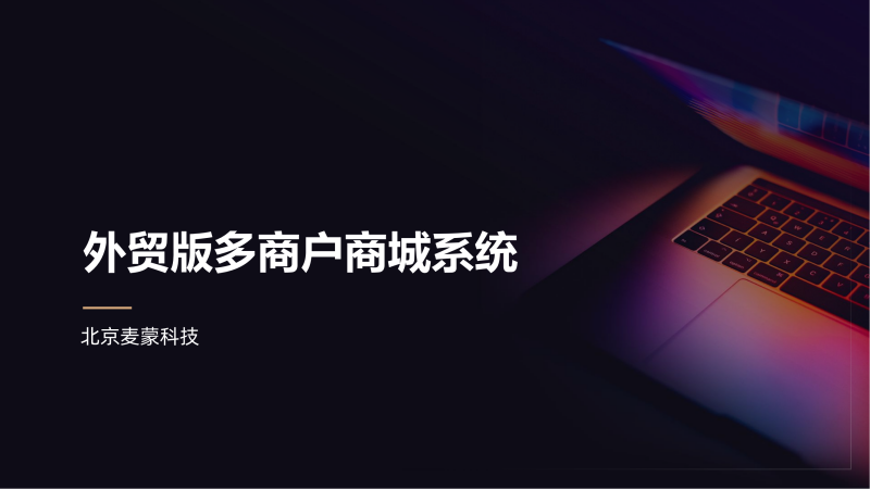 麥蒙外貿(mào)版多商戶商城系統(tǒng)_00_副本.png
