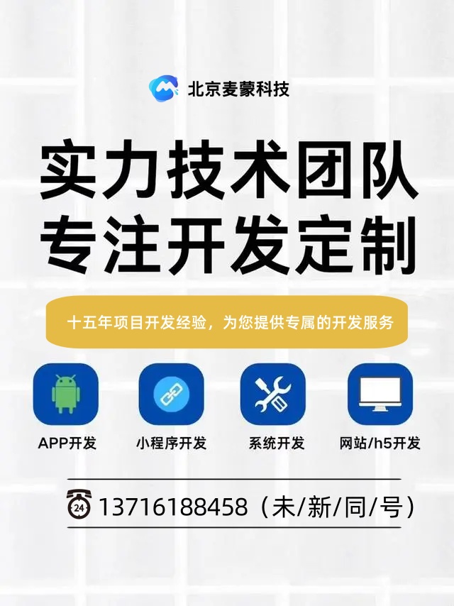 北京麥蒙科技app開(kāi)發(fā) 清.jpg