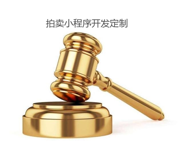 北京拍賣小程序：藝術(shù)交易的數(shù)字化革新