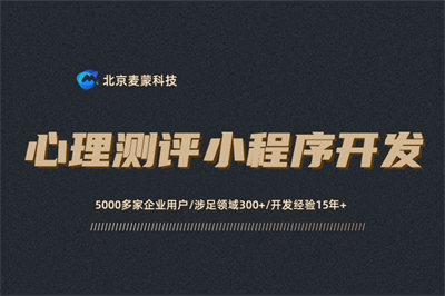 心理測(cè)評(píng)小程序開發(fā)1.jpg