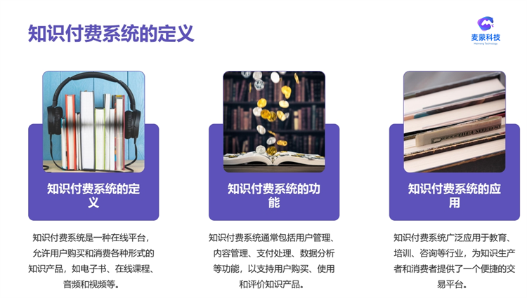 北京麥蒙知識(shí)付費(fèi)系統(tǒng)介紹 - 副本.png
