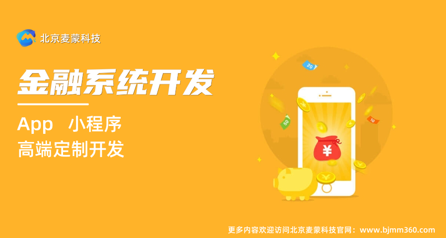 金融類系統(tǒng)開發(fā)_副本1.png