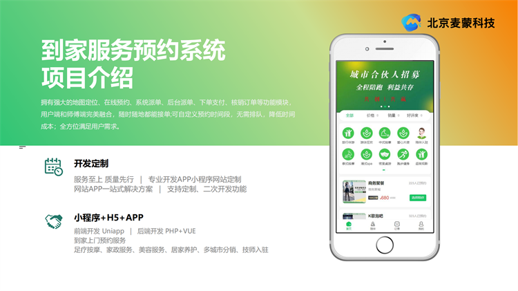 北京麥蒙科技到家服務(wù)預(yù)約系統(tǒng)www.dnpqsz.cn01.png