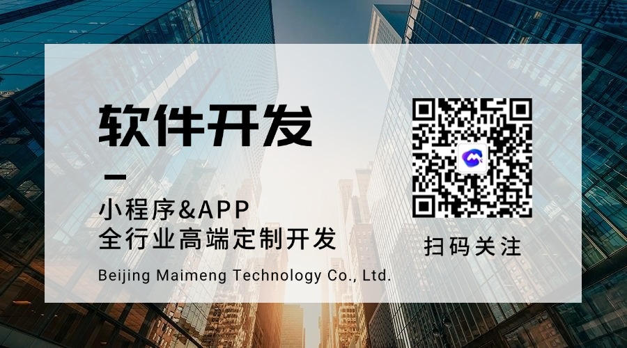 北京麥蒙科技軟件開發(fā)定制13716188458 (2).jpg